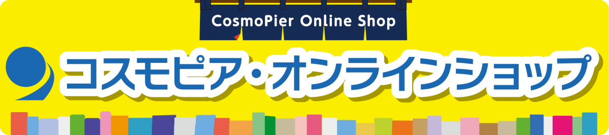 【検証環境】コスモピア・オンラインショップ